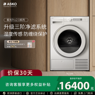 ASKO新品极光Pro2.0烘干机10kg蝶形烘干防缠绕家用干衣机TAU10W