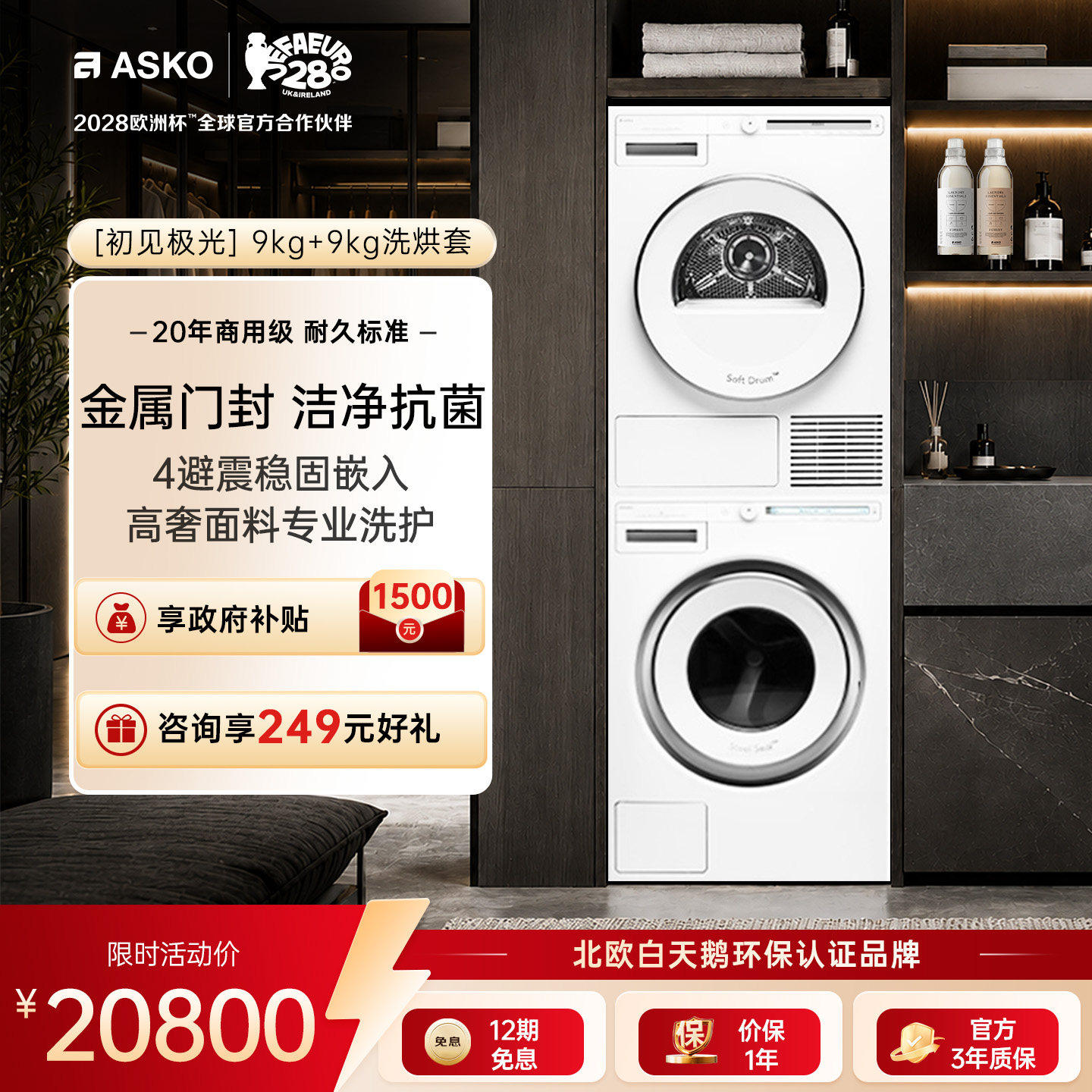ASKO初见极光9+8欧洲进口洗烘套图片