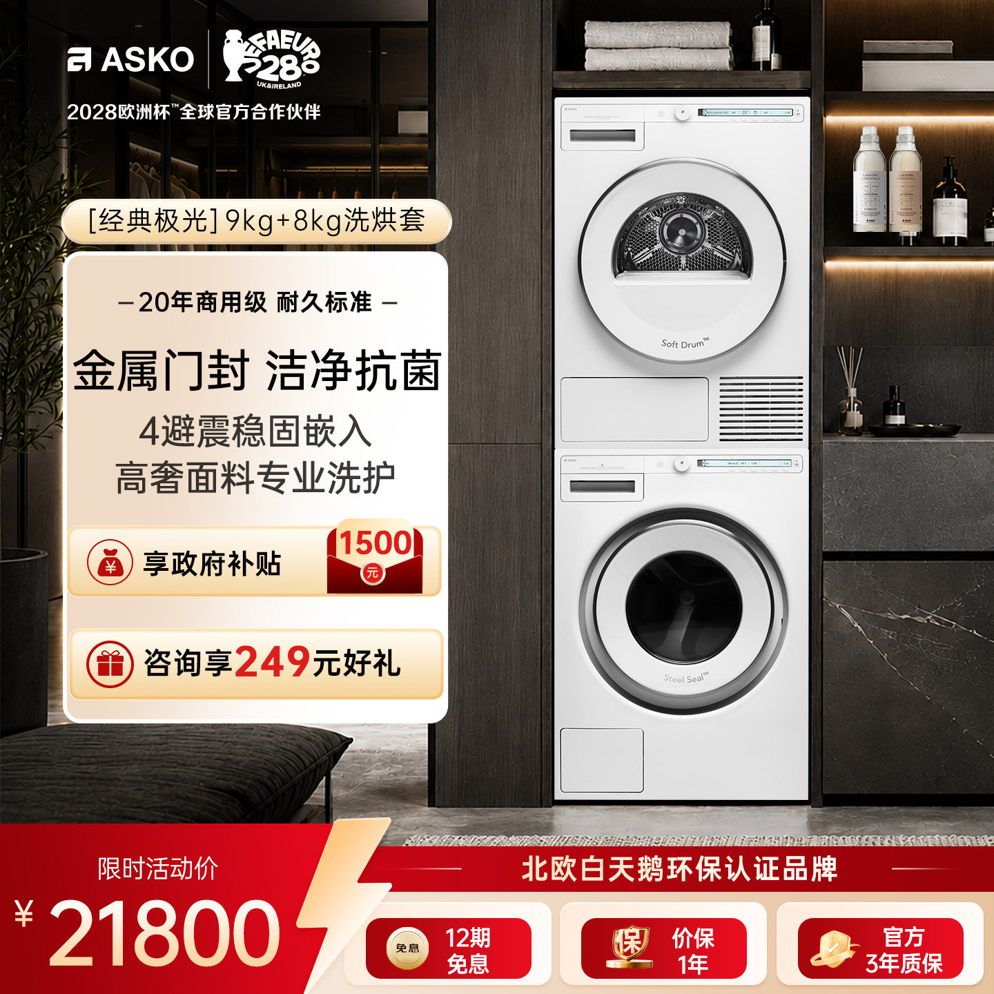 ASKO极光9+8洗烘套装无胶圈门封图片