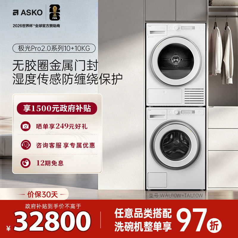 【重磅新品】ASKO洗烘套装10+10