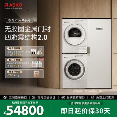 ASKO新品极光Pro2.0家用洗衣房三合一洗烘套装滚筒洗衣机10+10KG
