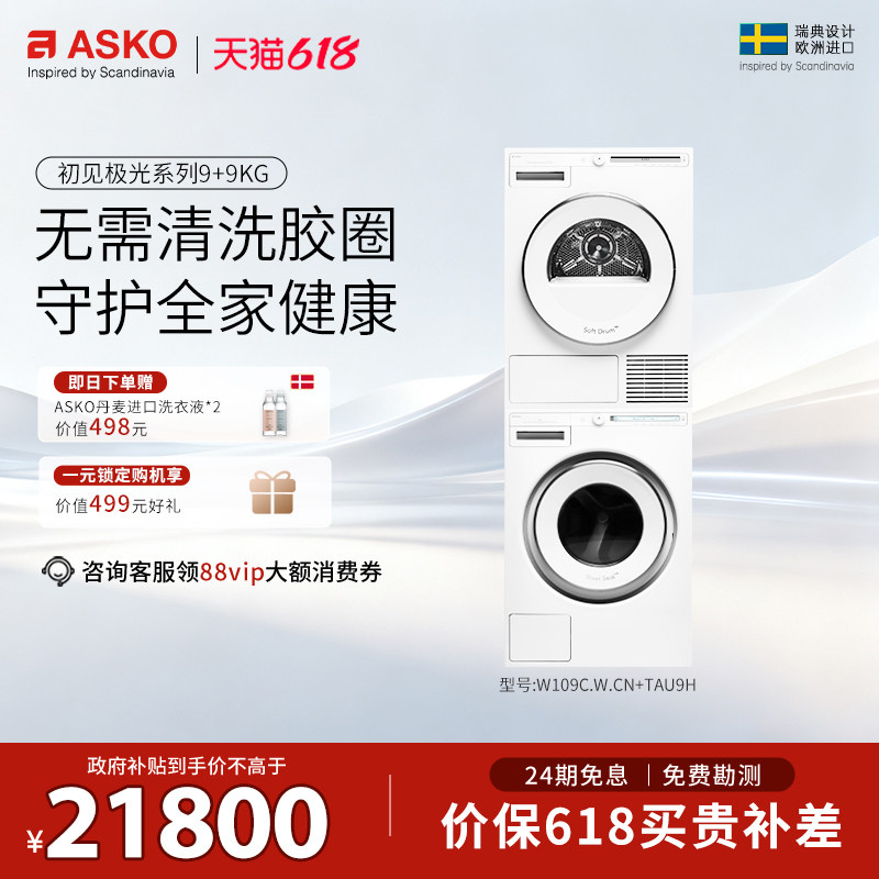 ASKO初见极光9kg洗烘套装洗衣机滚筒欧洲原装进口家用W109C+TAU9H