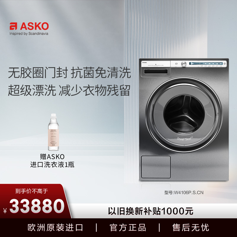 ASKO欧洲原装进口无胶圈洗衣机