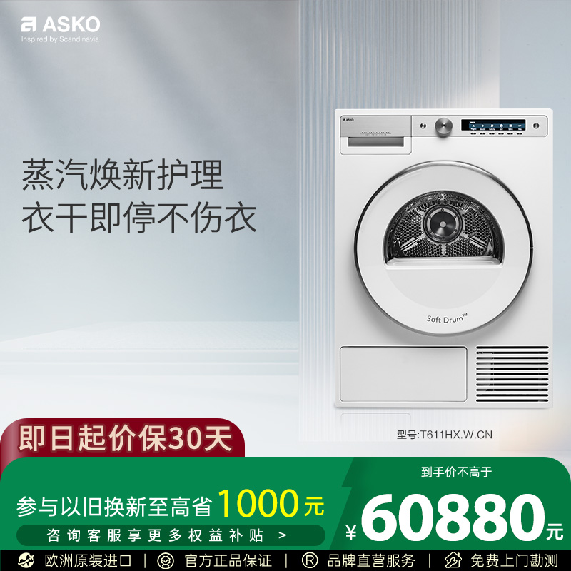ASKO欧洲原装进口烘干机