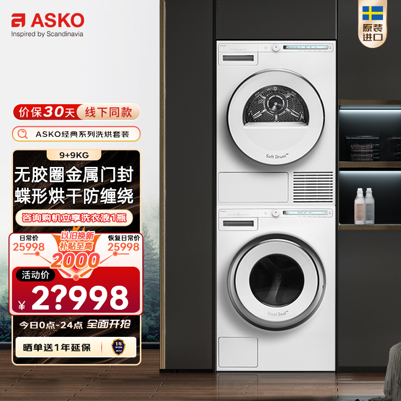 ASKO欧洲原装进口洗烘套装