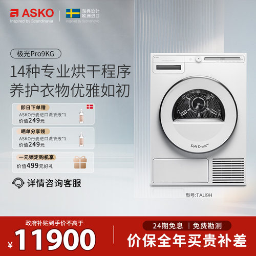 【原装进口】ASKO极光Pro干衣机