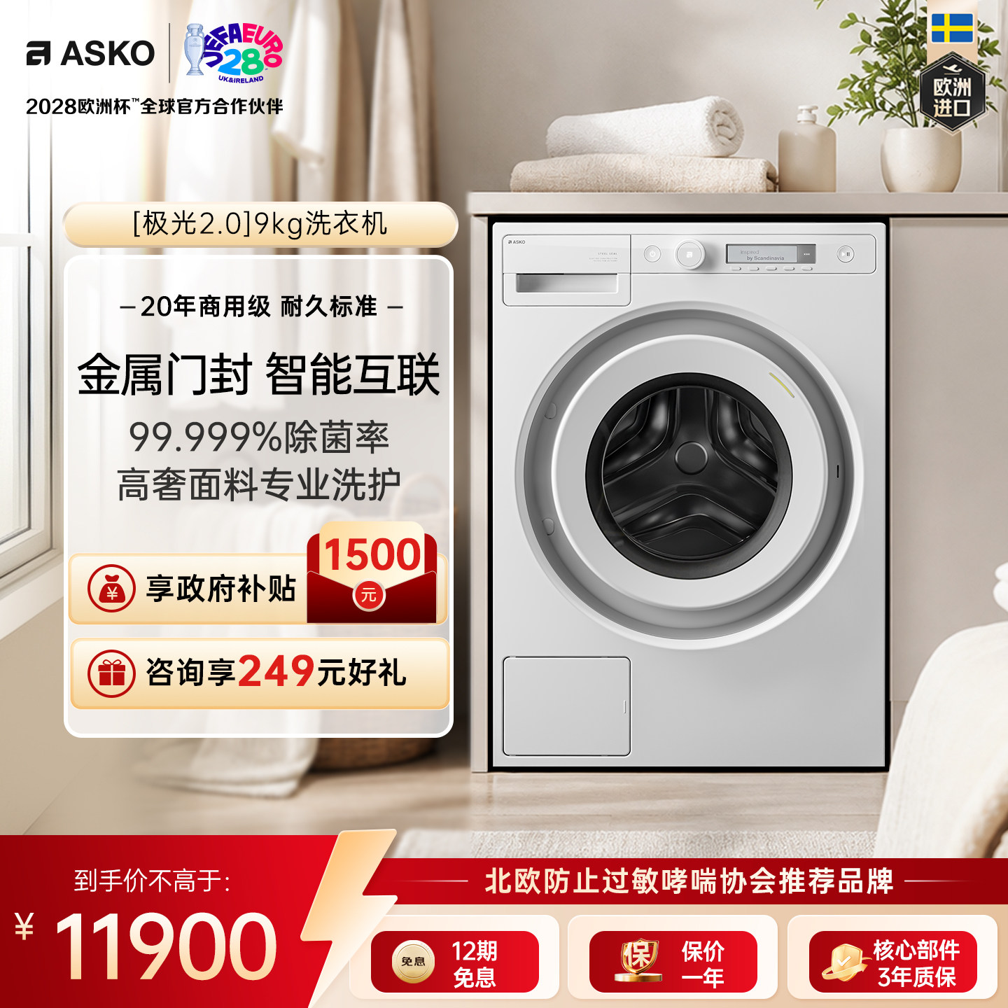 【震动传感L版】ASKO极光2.0滚筒洗衣机9kg金属门封洗衣机WAU9C图片