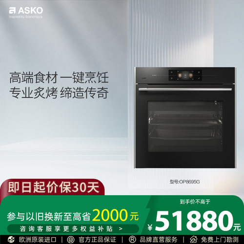 ASKO欧洲原装进口电烤箱