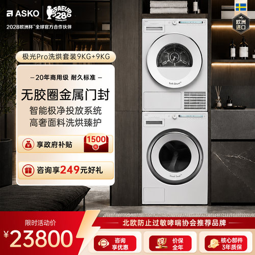 ASKO极光Pro原装进口9+9洗烘套装