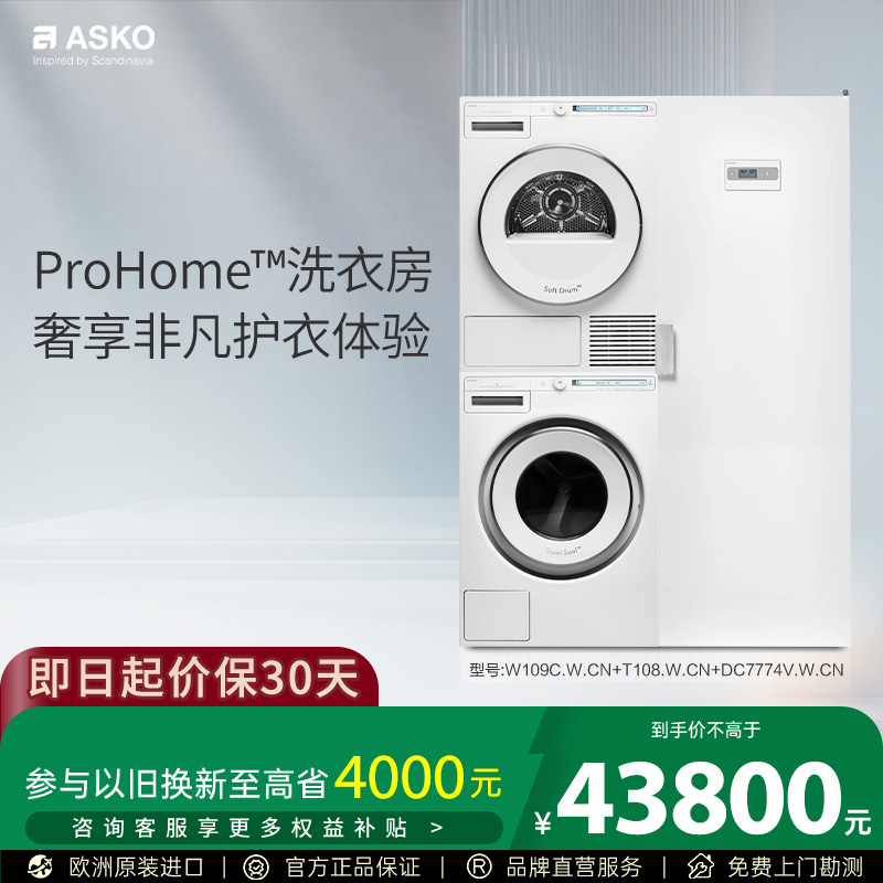 ASKO欧洲原装进口洗烘护套装