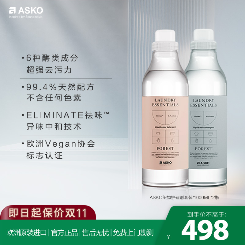 ASKO欧洲原装进口衣物专用洗衣液