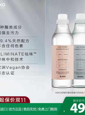ASKO 欧洲【原装进口】衣物专用织物护理剂洗衣液套装