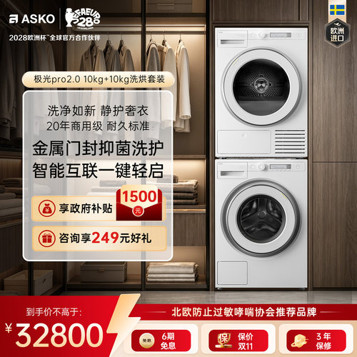 ASKO极光Pro2.0洗烘套装10+10KG