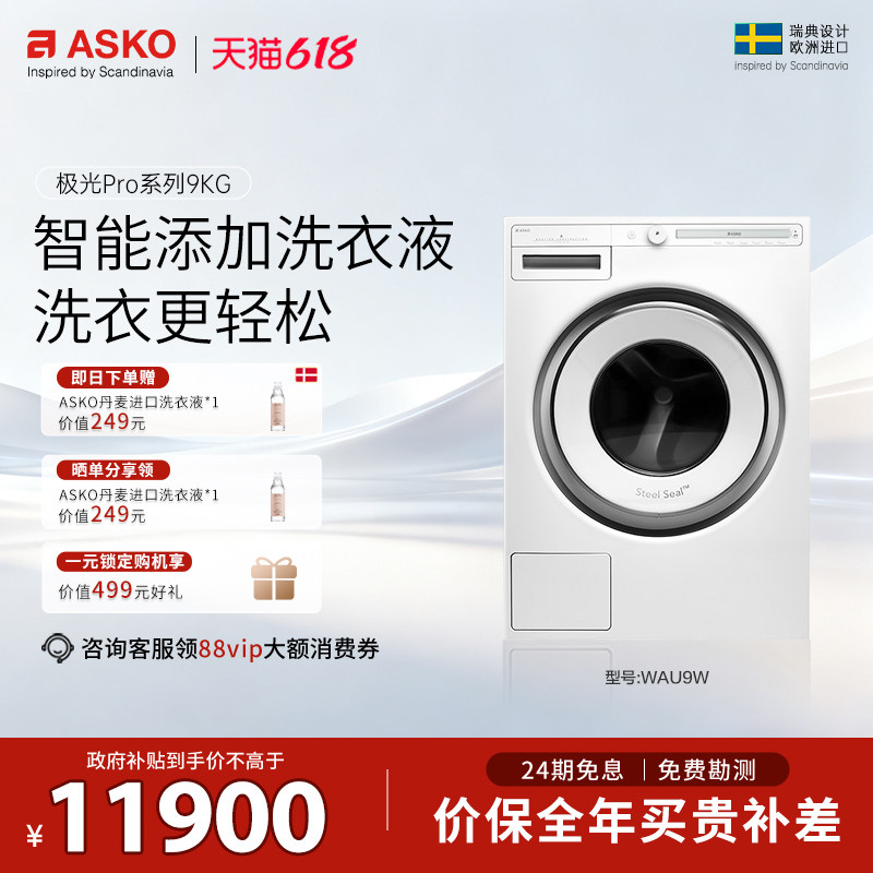ASKO 【极光Pro】洗衣机WAU9W欧洲原装进口自动投放洗衣液