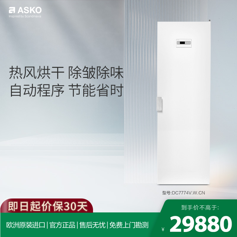 ASKO欧洲原装进口家用衣物护理柜