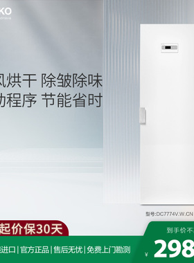 ASKO DC7774V欧洲进口家用烘干护理柜170cm衣物护理干衣柜