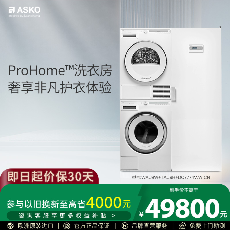 【欧洲原装进口】ASKO洗护洗衣房