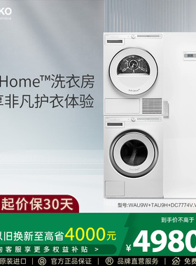 ASKO 【极光Pro】洗烘护洗衣房欧洲原装进口自动投放奢衣护理