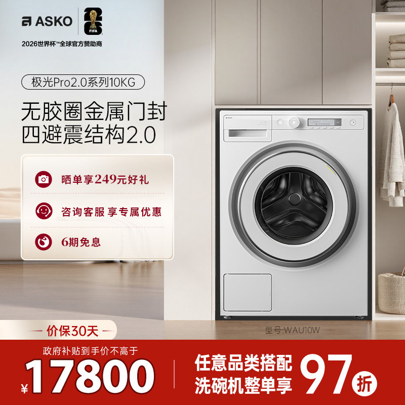 ASKO新品极光Pro2.0滚筒洗衣机10kg无胶圈金属门封自动投放WAU10W