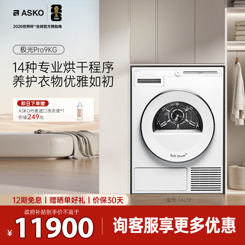 ASKO【极光Pro】干衣机TAU9H欧洲原装进口14种烘干程序 - 实物图