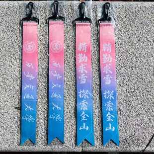 交大滑雪定制定制学生社团织带图打字单板挂饰高校丝带旗帜潮网红