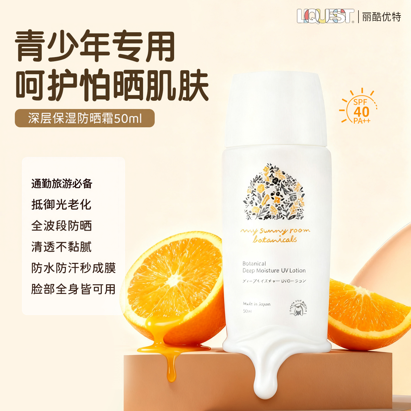 丽酷优特深层保湿防晒霜橙香物理防晒青少年原装进口SPF40