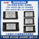 400VDC转5V12V15V24V48V28V隔离电源模块 300V 30W 300W高压200V