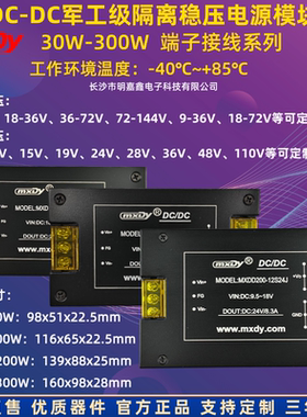 DC/DC30W-300W军工级隔离电源模块12V24V48V转5V9V15V28V-40+85℃