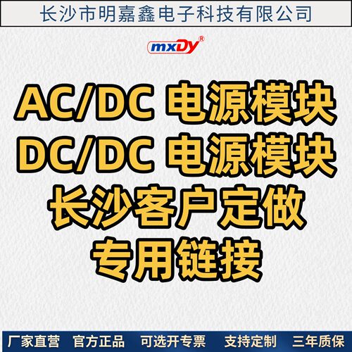 ACDC，DCDC定制电源模块mxdy