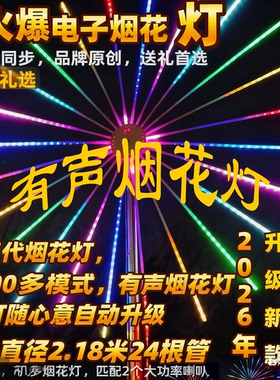 第五代有声编程炫舞烟花灯app声控双面发光2.18米直径10米发射
