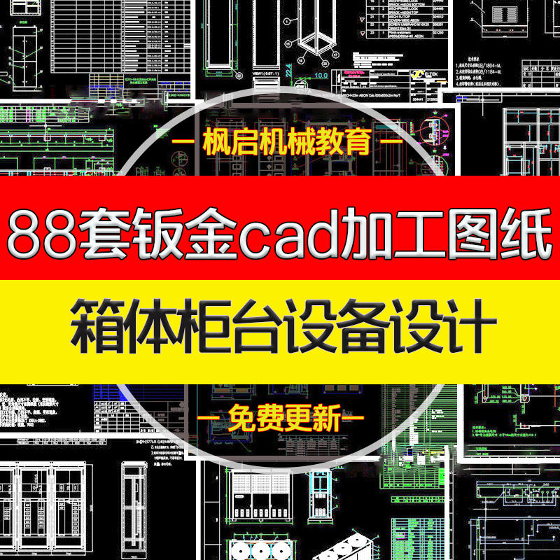 88套cad钣金生产加工折弯展开图纸机箱ggd机柜开关柜配电柜控制柜