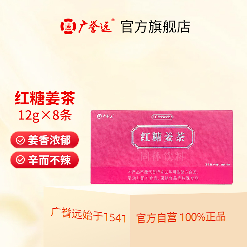12克8袋广誉远红糖姜茶