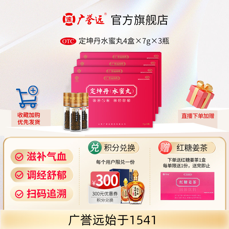 【广誉远】定坤丹(水蜜丸)7g*3瓶/盒月经不调疏肝解郁补气血痛经补血