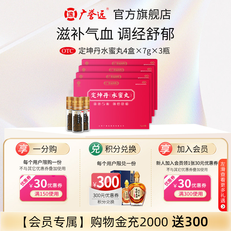 【4盒】广誉远定坤丹(水蜜丸)7g*3瓶调经养血丸补气血双补丸