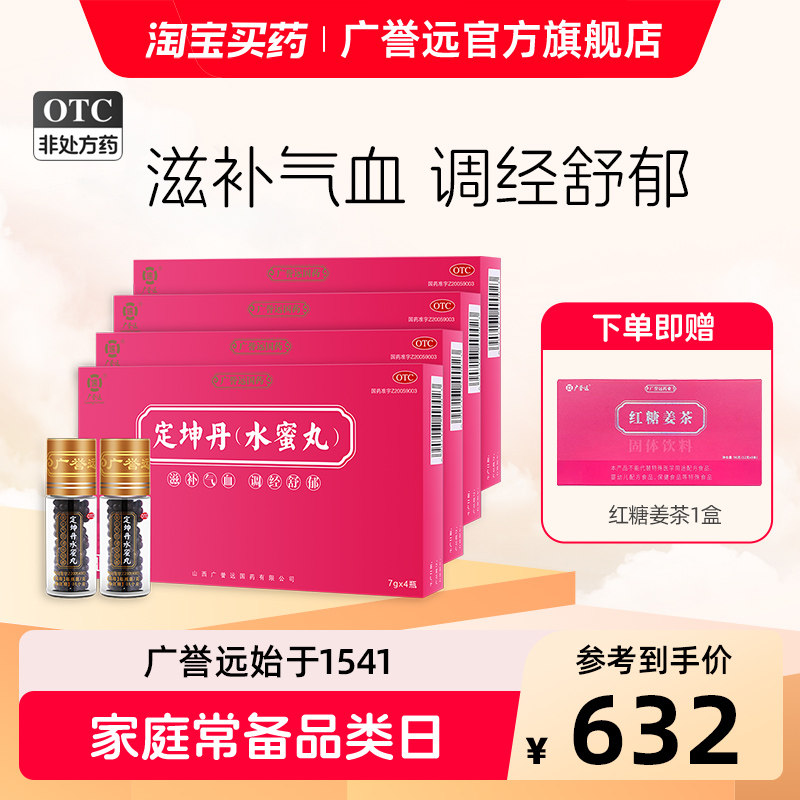 【4盒】广誉远定坤丹水蜜丸7g*4瓶补血补气养血调理月经官方正品
