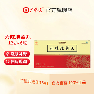 广誉远六味地黄丸 12g*6瓶/盒补肾养精养生肾虚补精强肾肾宝男士