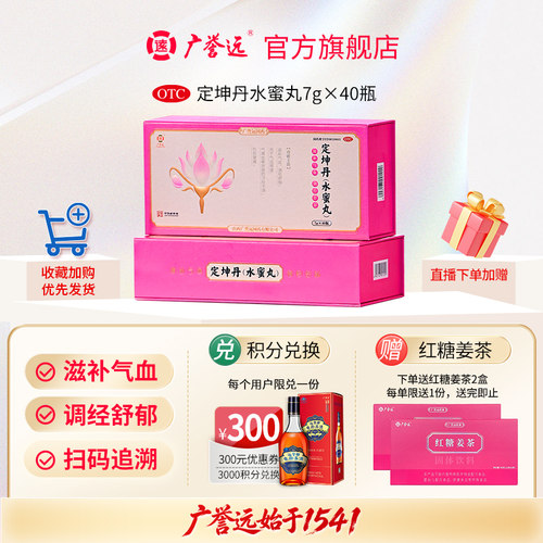 [广誉远]定坤丹7g*40瓶/盒气血两虚月经不调补气血痛经止痛