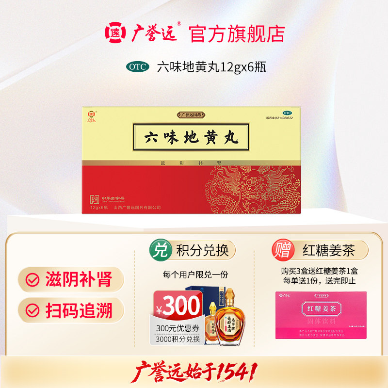 广誉远六味地黄丸 12g*6瓶/盒补肾养精养生肾虚补精强肾肾宝男士