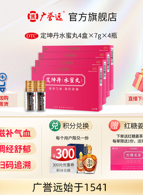 【4盒】广誉远定坤丹水蜜丸7g*4瓶补血补气养血调理月经官方正品