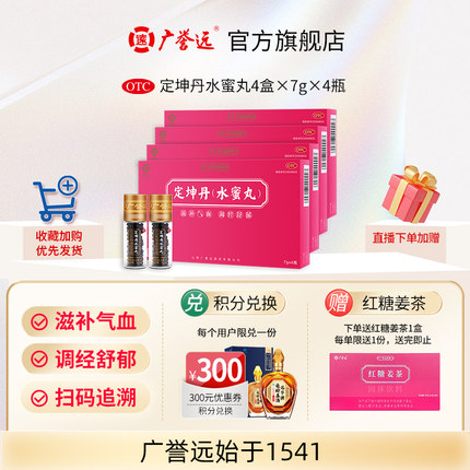 【4盒】广誉远定坤丹水蜜丸7g*4瓶补血补气养血调理月经官方正品