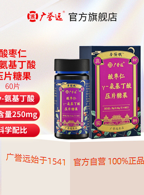 广誉远酸枣仁γ-氨基丁酸压片糖果 39g（0.65g/片*60片）/盒