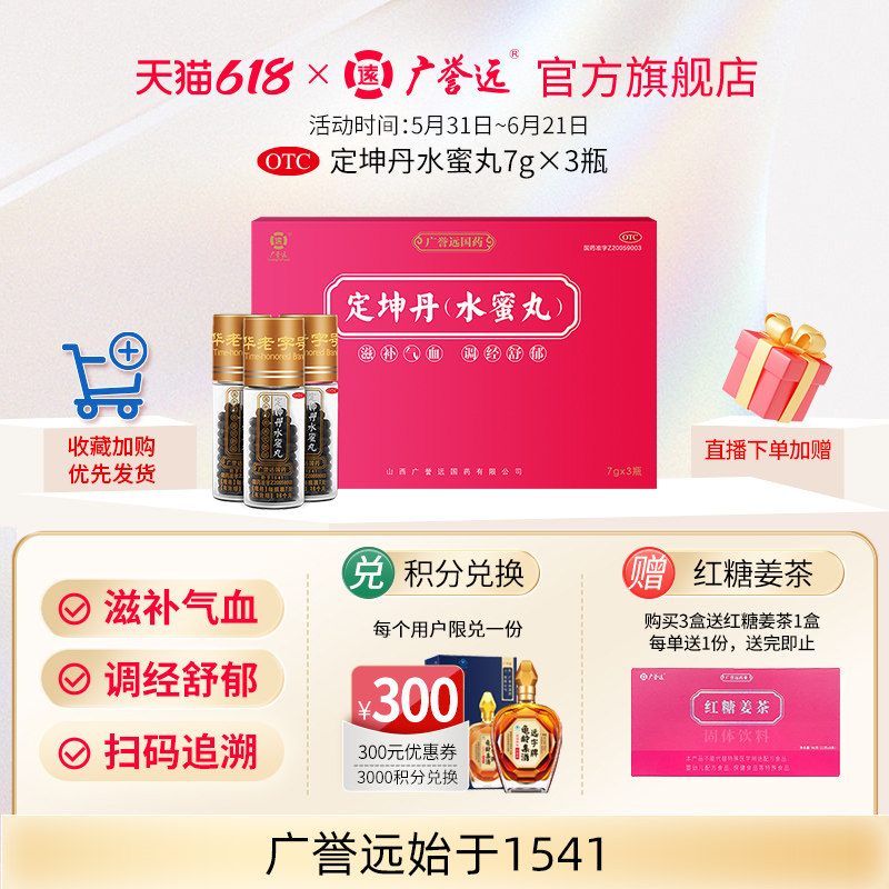 广誉远定坤丹水蜜丸7g*3瓶月经不调痛经滋补气血官方正品