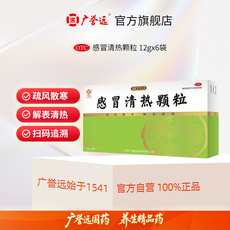 [广誉远]感冒清热颗粒12g*6袋/盒图片