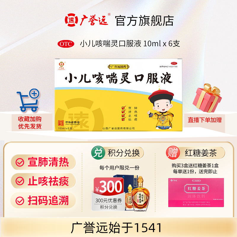 广誉远小儿咳喘灵口服液10ml*6支/盒宣肺清热止咳祛痰官方正品