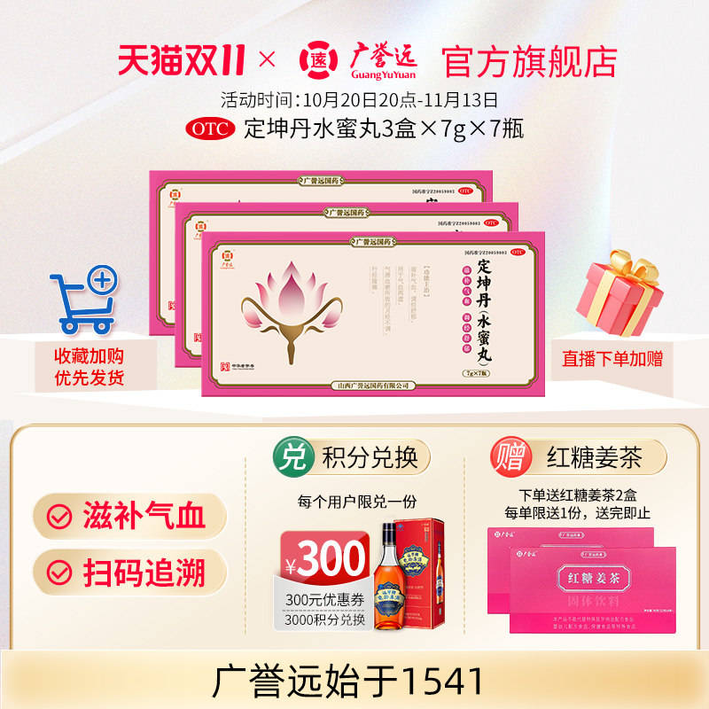 【3盒】广誉远定坤丹水蜜丸)7g*7瓶/盒滋补气血调经舒郁官方正品