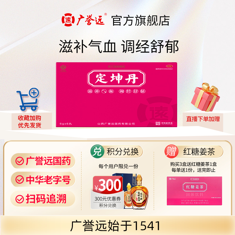 【广誉远】定坤丹6g*6丸/盒