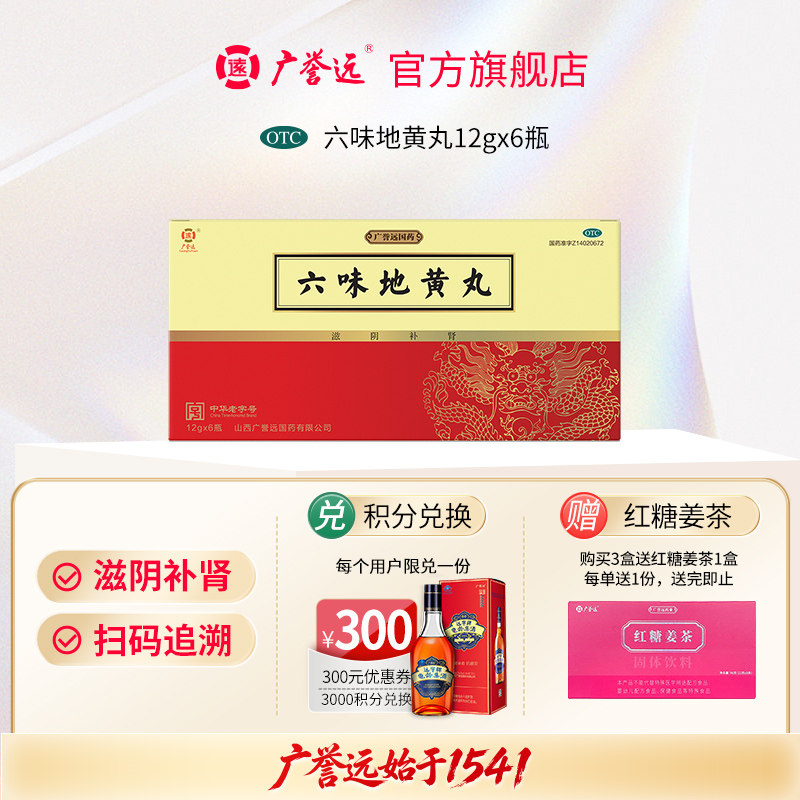 广誉远六味地黄丸 12g*6瓶/盒补肾养精养生肾虚补精强肾肾宝男士