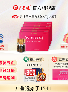 【5盒】广誉远定坤丹水蜜丸7g*3瓶活血化瘀疏肝解郁调理月经不调