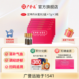 3瓶活血化瘀疏肝解郁调理月经不调 广誉远定坤丹水蜜丸7g 5盒