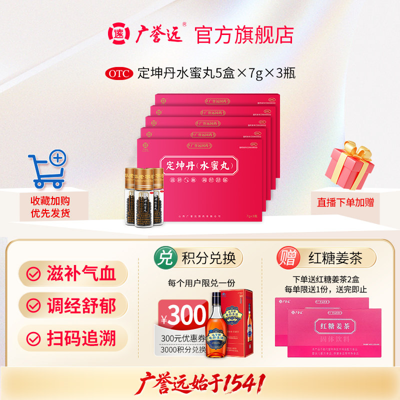 [广誉远]定坤丹(水蜜丸)7g*3瓶/盒月经不调疏肝解郁补气血图片